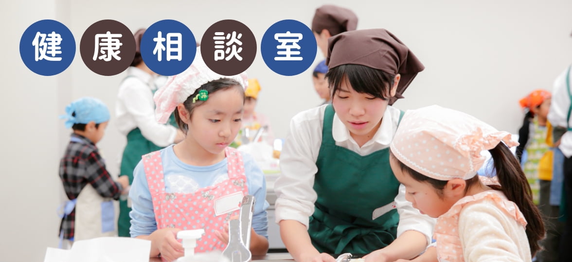 健康相談室